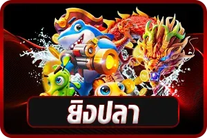 ยิงปลา